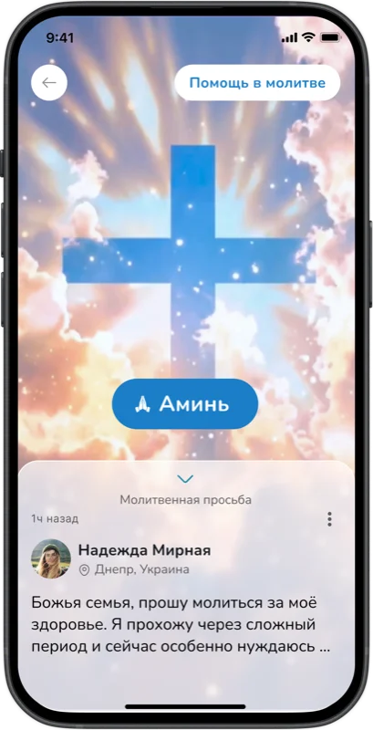 Экран молитвенной просьбы в приложении Blessbe